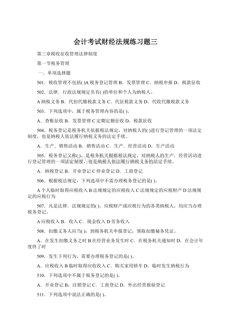 会计考试财经法规练习题三.docx