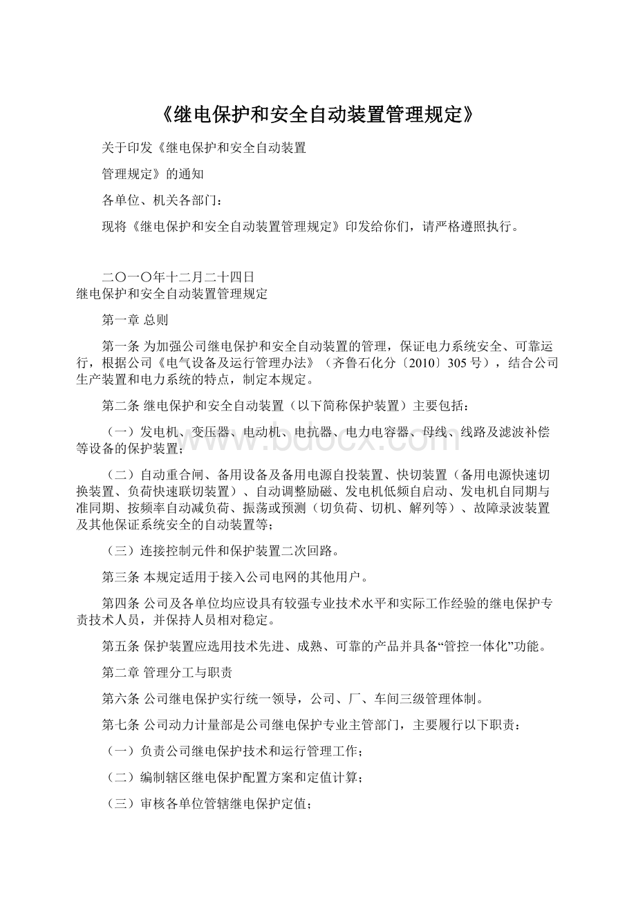 《继电保护和安全自动装置管理规定》Word下载.docx