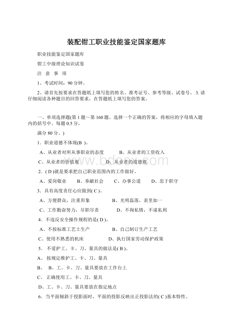 装配钳工职业技能鉴定国家题库.docx