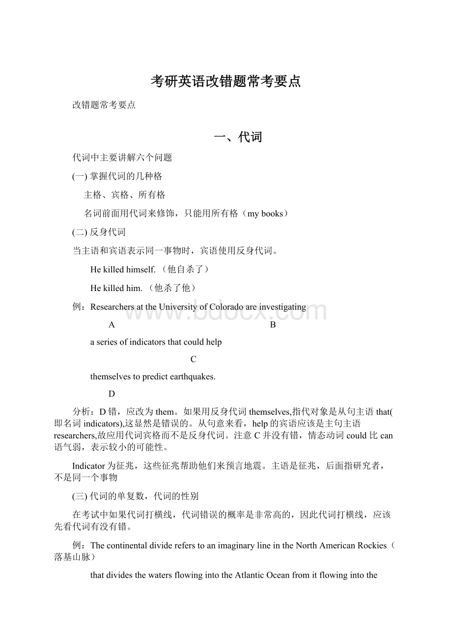 考研英语改错题常考要点Word文档下载推荐.docx