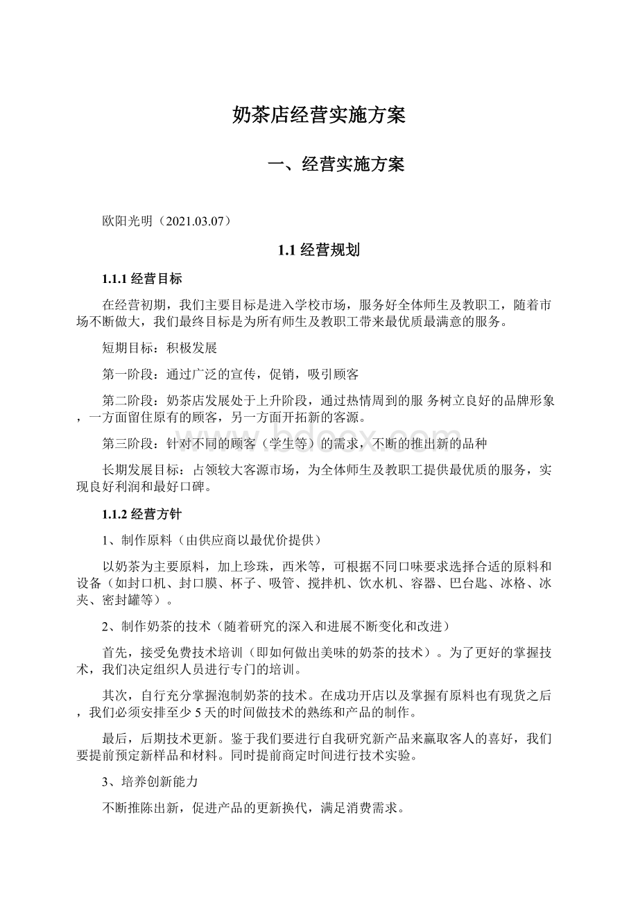 奶茶店经营实施方案.docx_第1页