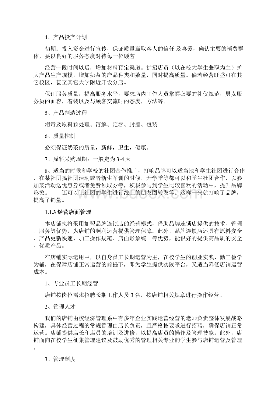 奶茶店经营实施方案Word文档下载推荐.docx_第2页