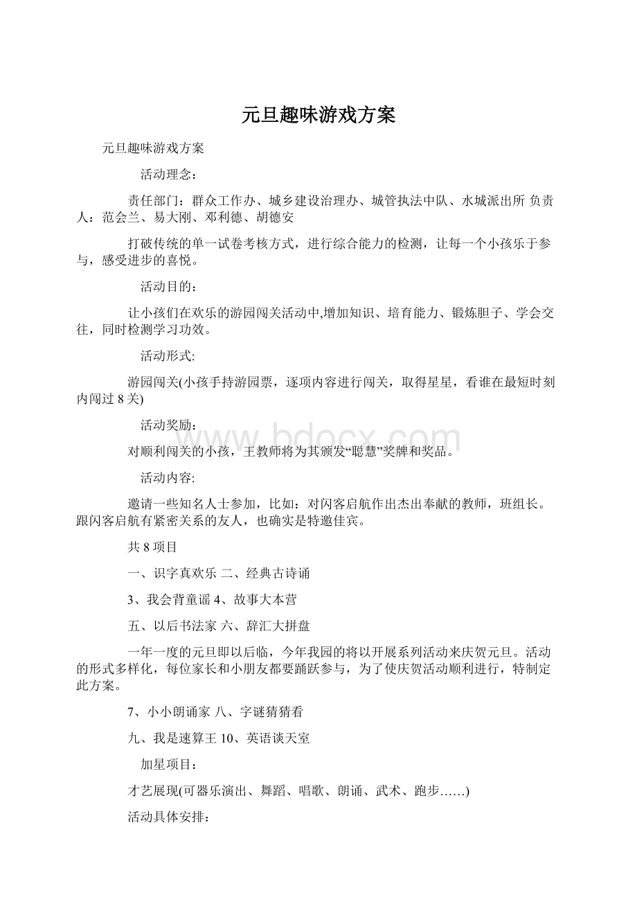 元旦趣味游戏方案文档格式.docx