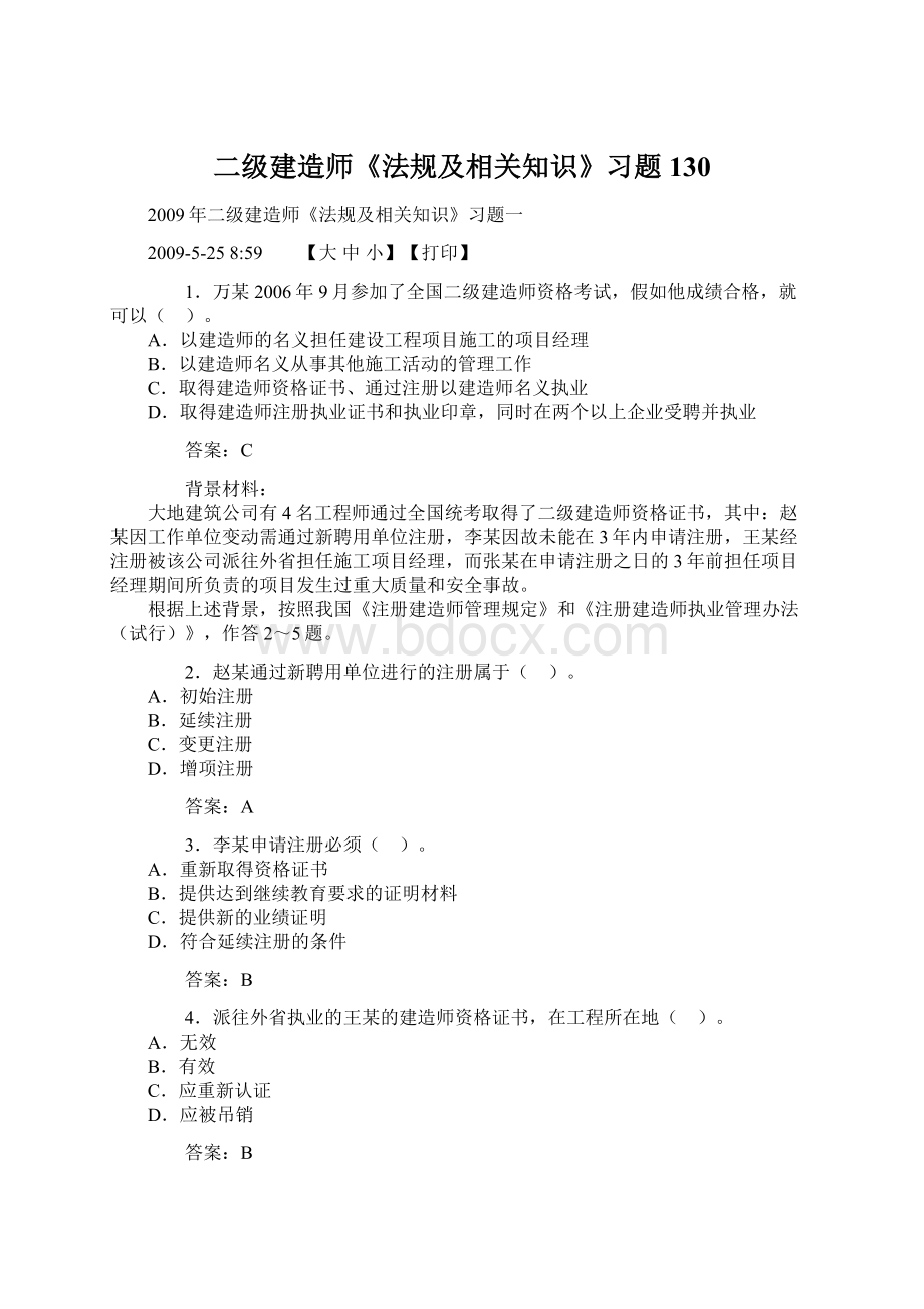 二级建造师《法规及相关知识》习题130Word文件下载.docx