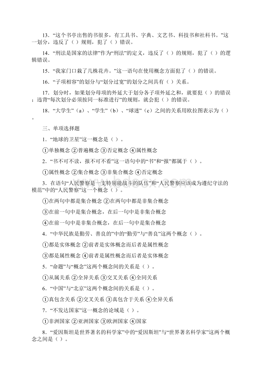 法律逻辑练习题第二章 概念.docx_第2页