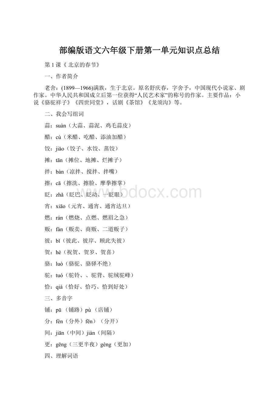 部编版语文六年级下册第一单元知识点总结.docx_第1页