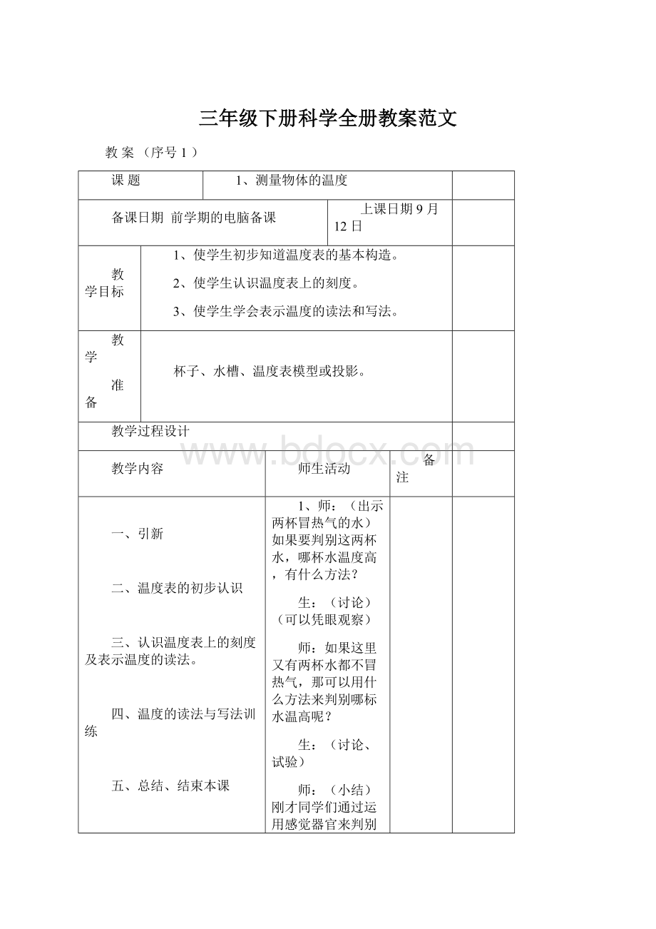 三年级下册科学全册教案范文.docx