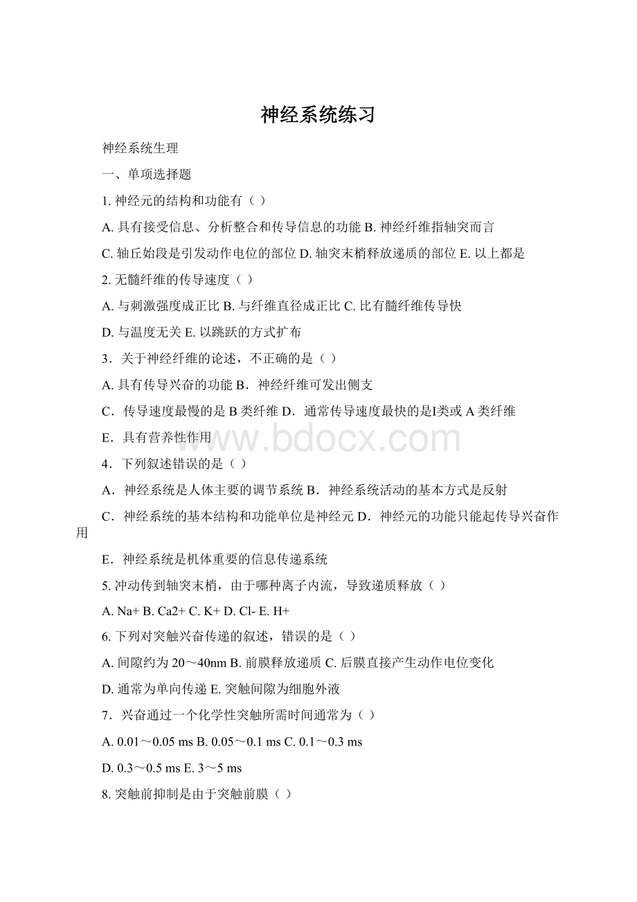 神经系统练习文档格式.docx_第1页