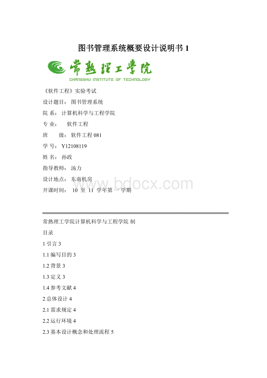 图书管理系统概要设计说明书1Word格式.docx_第1页