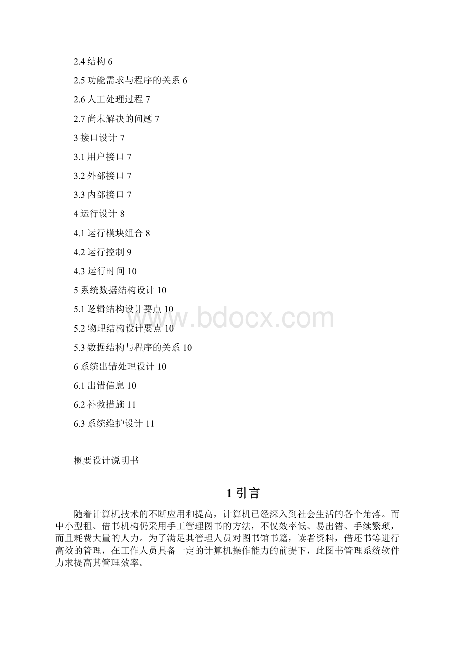 图书管理系统概要设计说明书1Word格式.docx_第2页