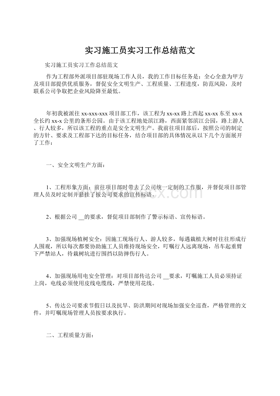 实习施工员实习工作总结范文.docx_第1页