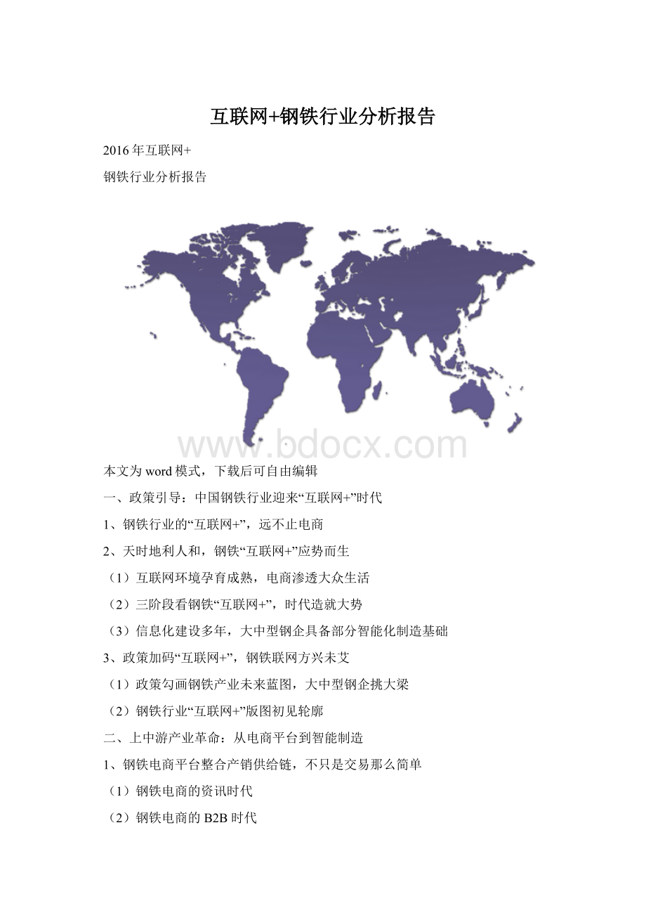 互联网+钢铁行业分析报告Word文件下载.docx_第1页