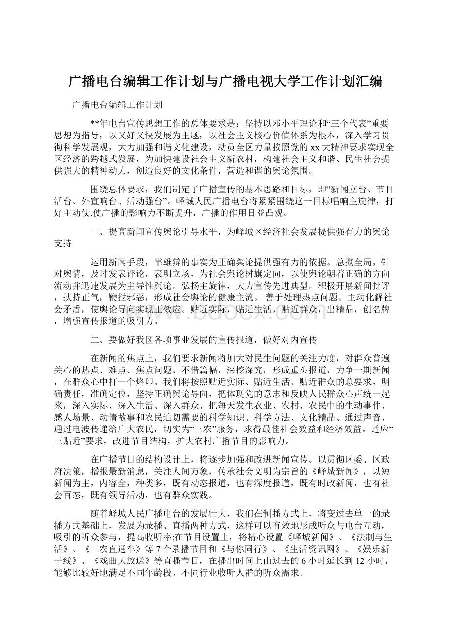 广播电台编辑工作计划与广播电视大学工作计划汇编Word文件下载.docx_第1页