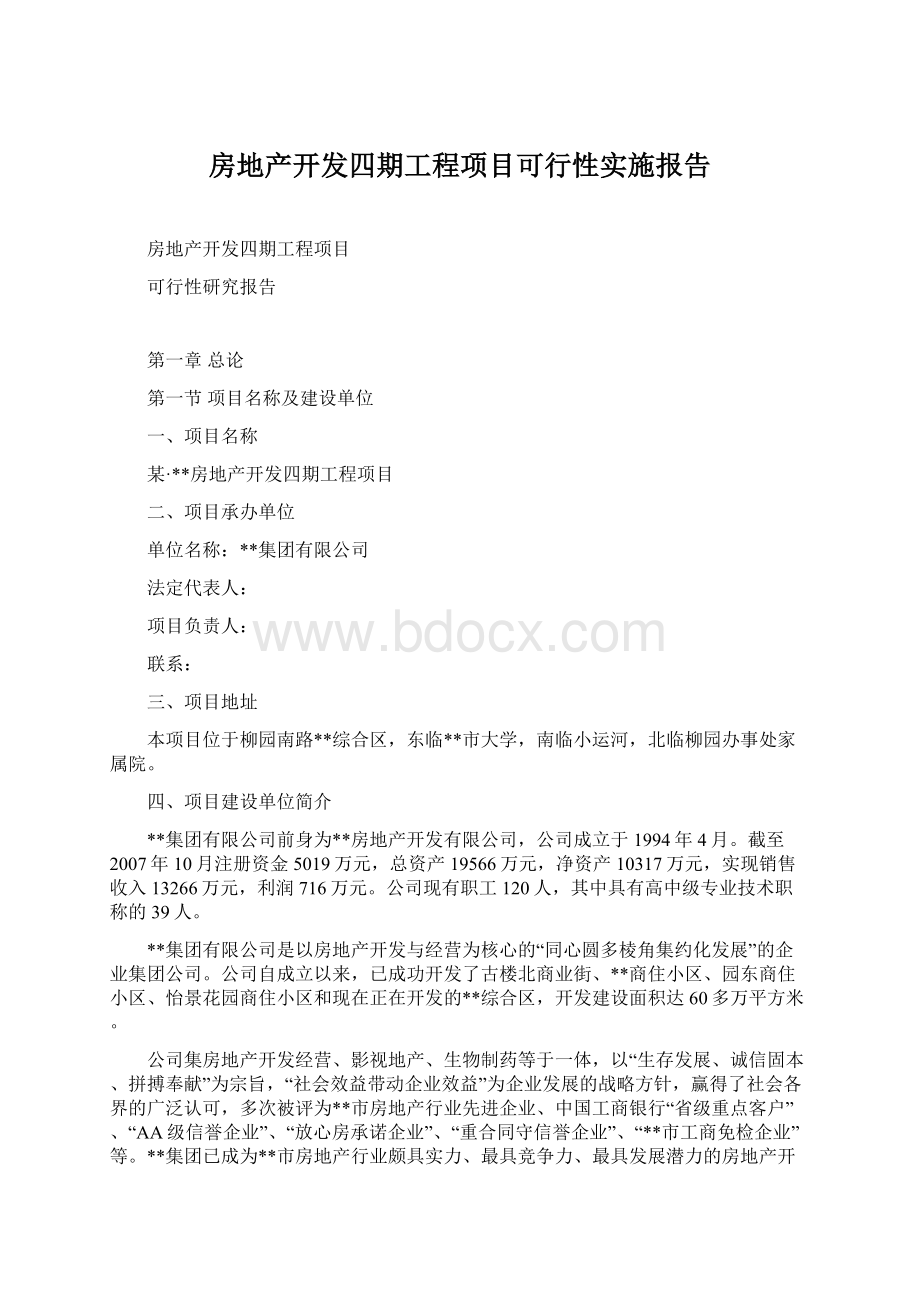 房地产开发四期工程项目可行性实施报告.docx_第1页