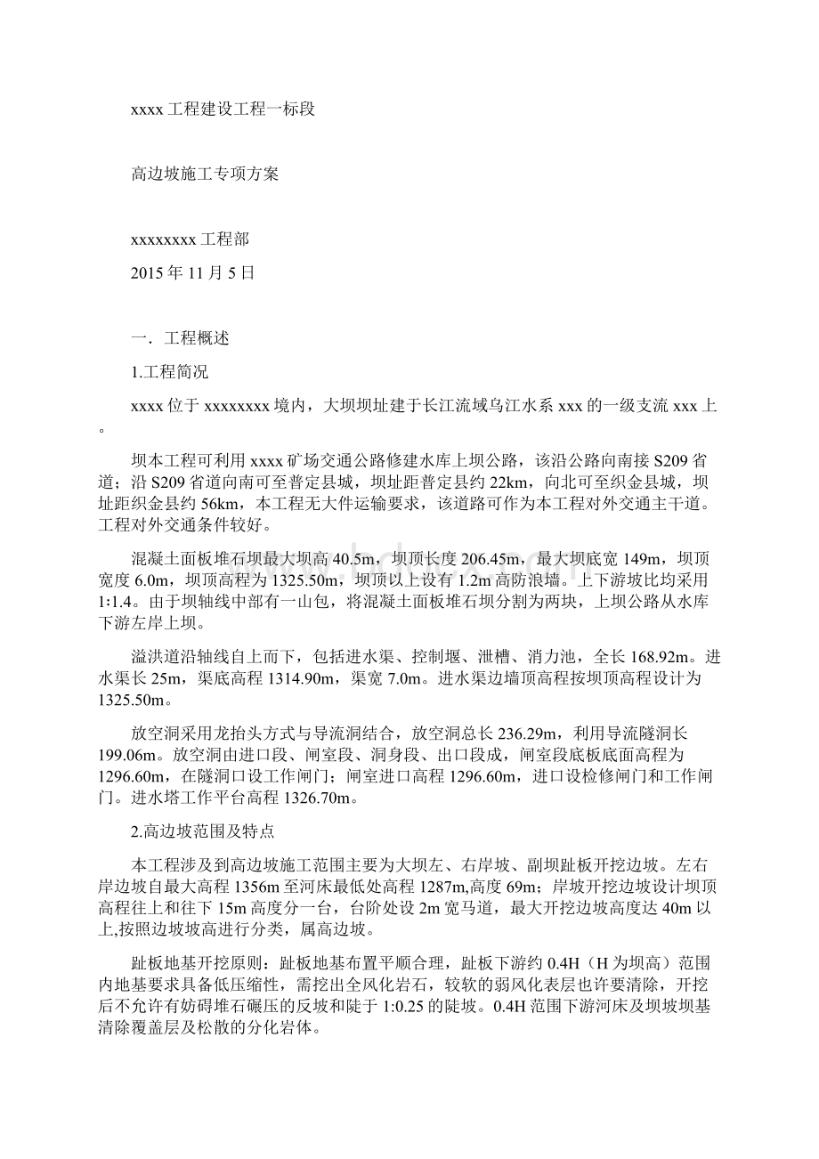 XXX水库高边坡施工专项专业技术方案Word文档格式.docx_第2页