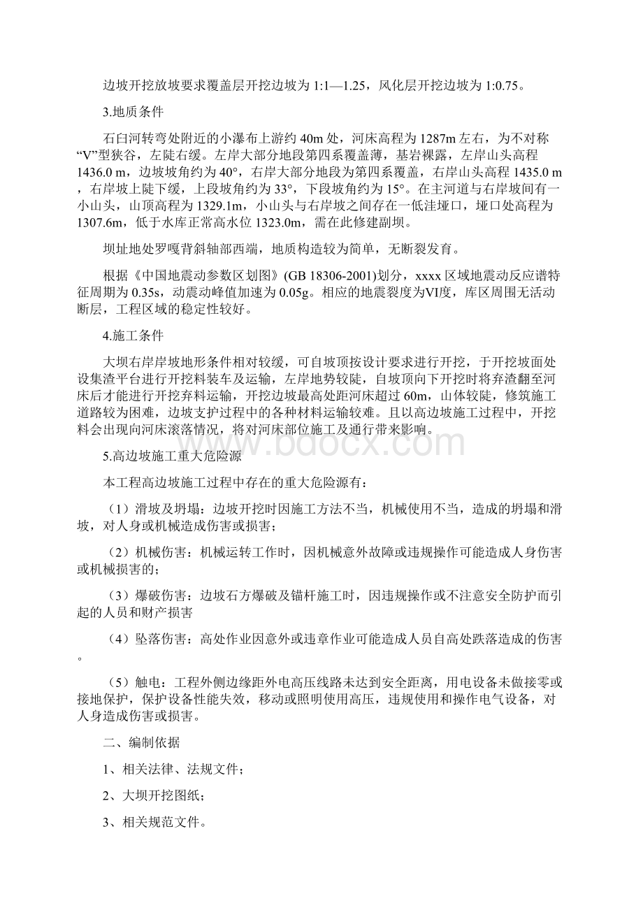 XXX水库高边坡施工专项专业技术方案Word文档格式.docx_第3页