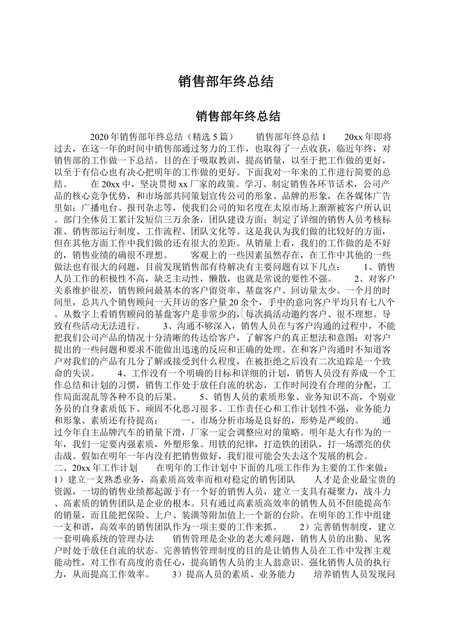 销售部年终总结文档格式.docx