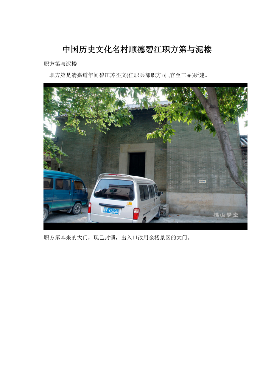 中国历史文化名村顺德碧江职方第与泥楼Word文档格式.docx_第1页