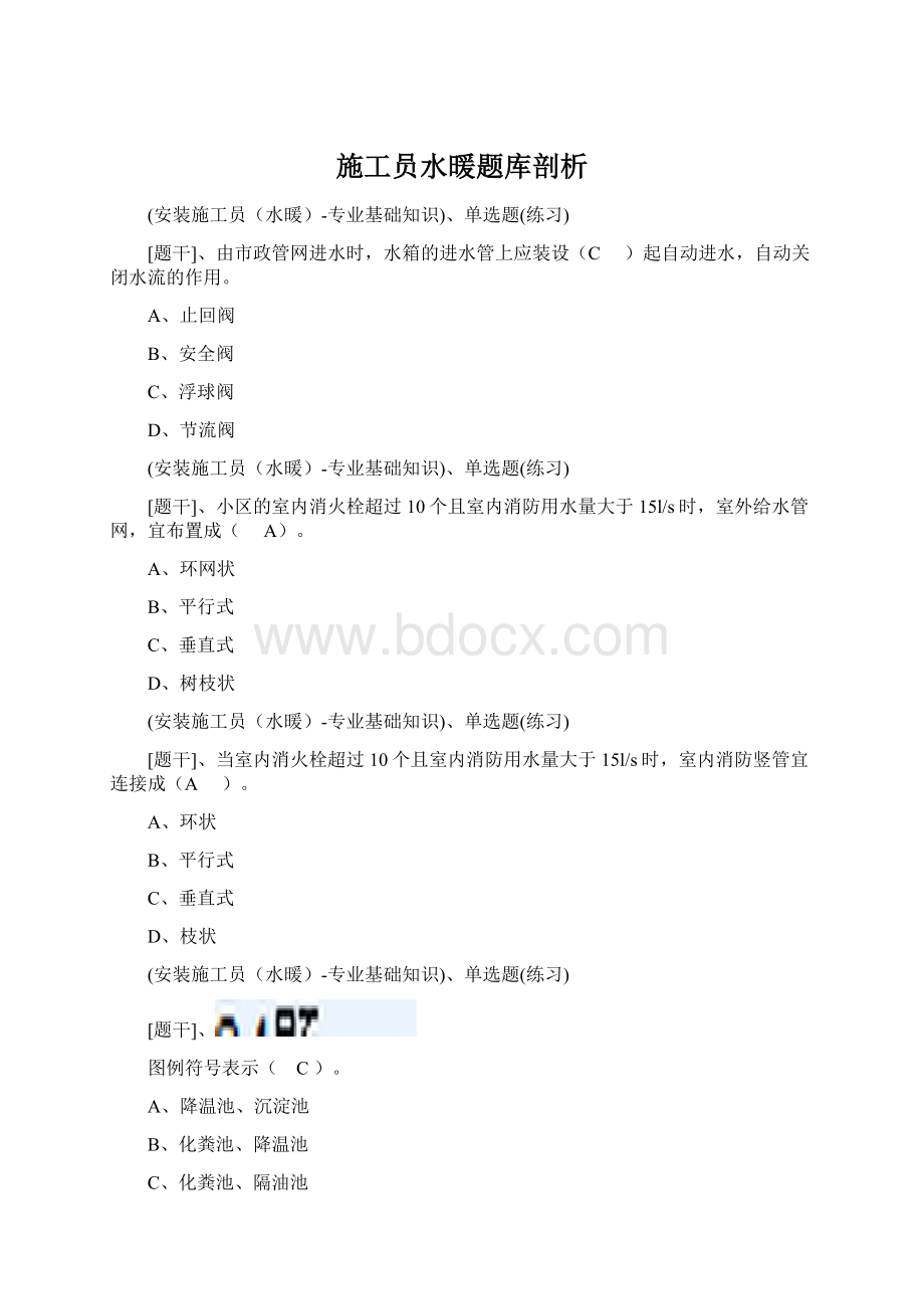 施工员水暖题库剖析.docx_第1页