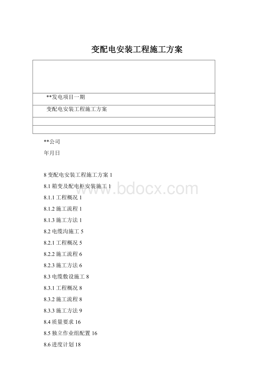 变配电安装工程施工方案Word格式文档下载.docx