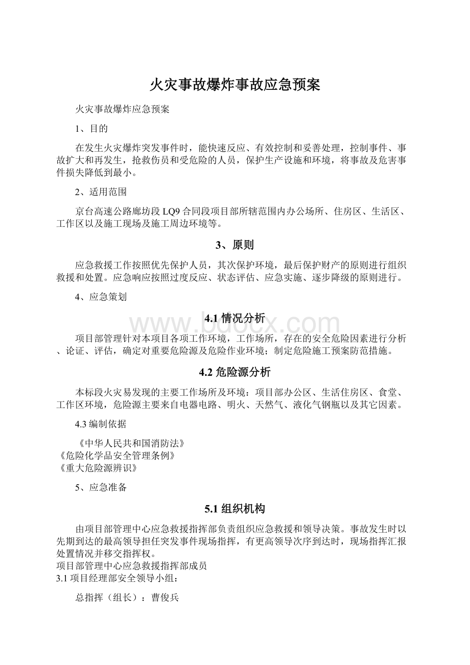 火灾事故爆炸事故应急预案.docx_第1页