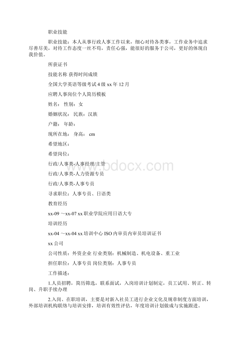 应聘人事岗位个人简历模板Word下载.docx_第3页