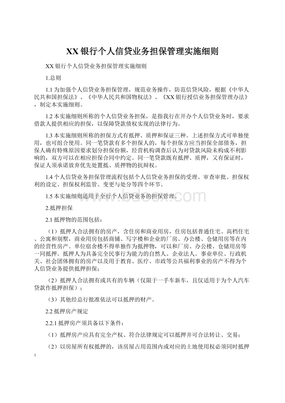 XX银行个人信贷业务担保管理实施细则Word文档下载推荐.docx