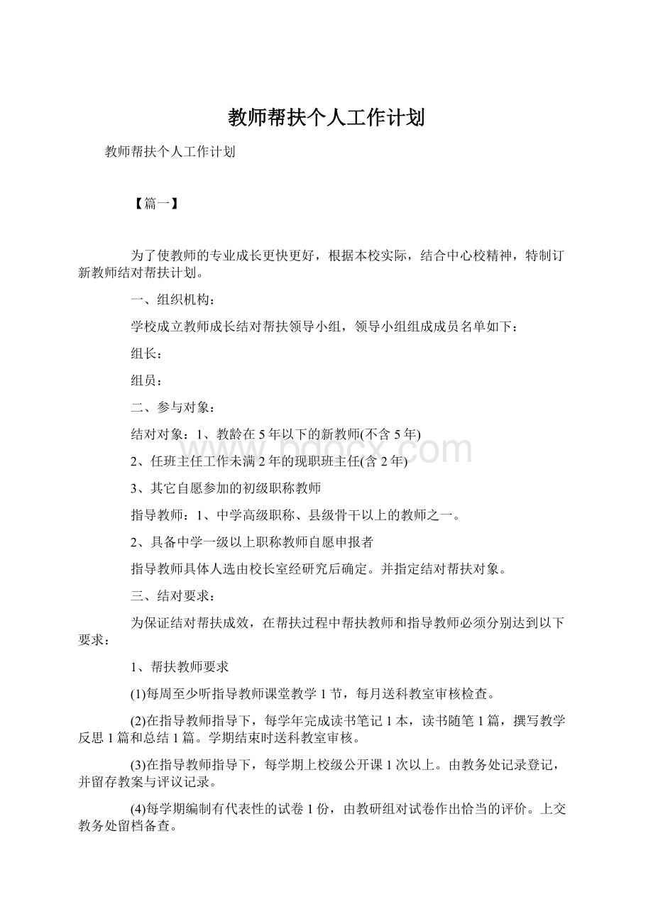 教师帮扶个人工作计划Word格式.docx