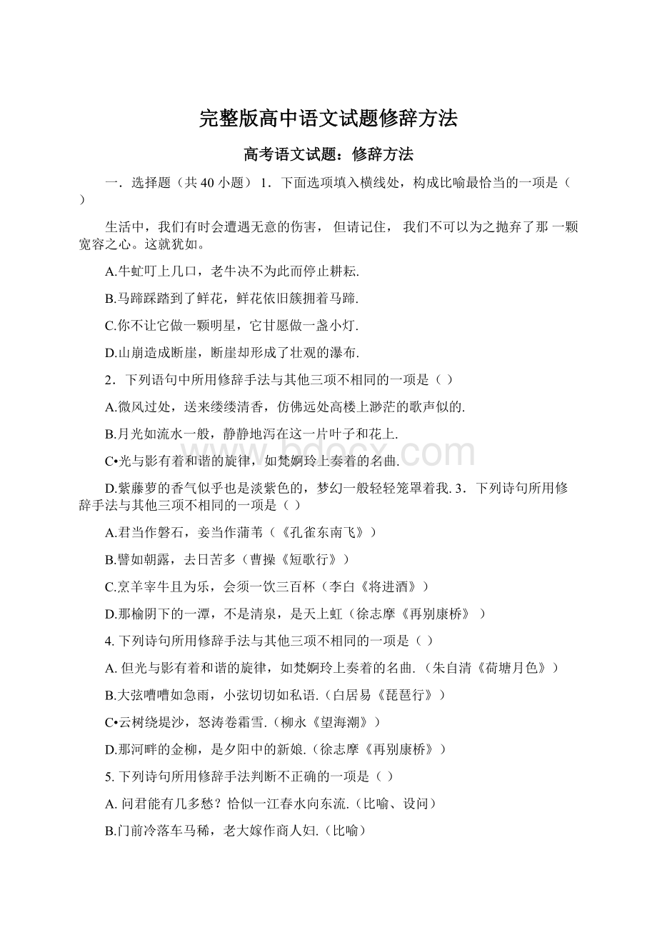 完整版高中语文试题修辞方法.docx