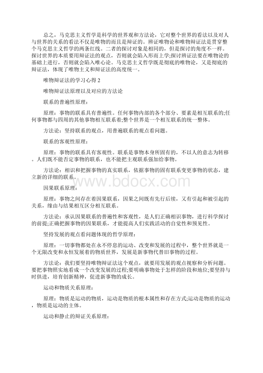 唯物辩证法的学习心得Word文档格式.docx_第3页