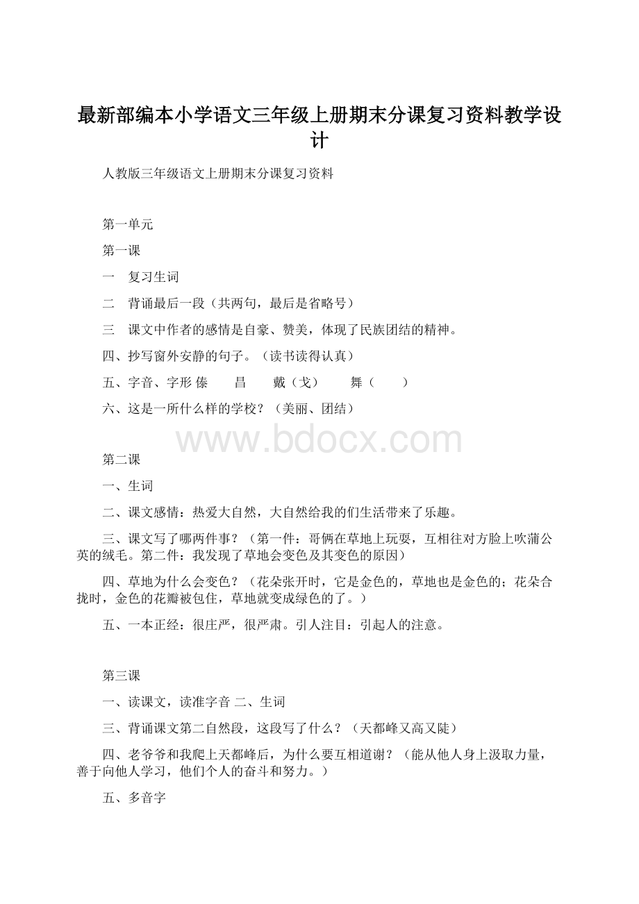 最新部编本小学语文三年级上册期末分课复习资料教学设计Word文档格式.docx_第1页