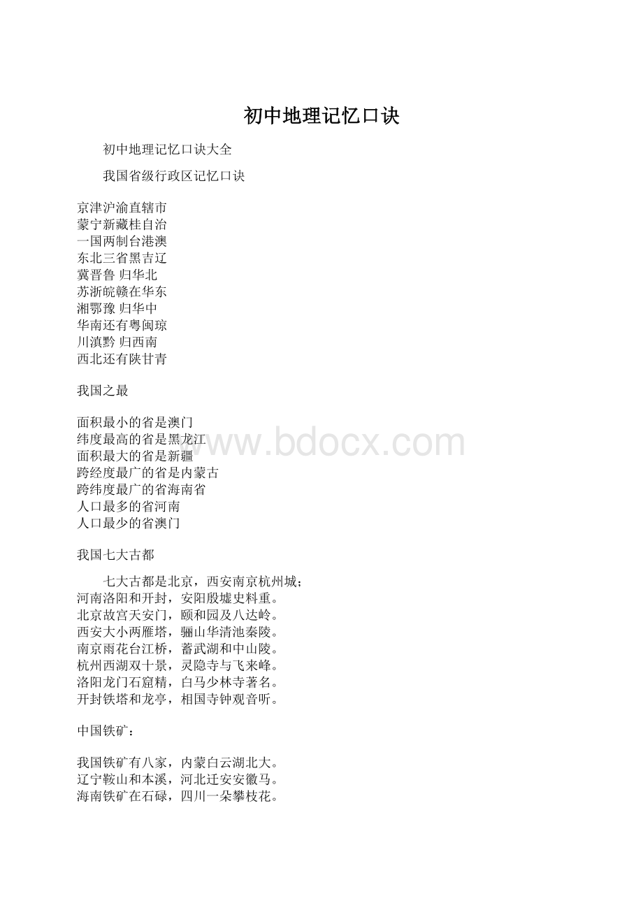 初中地理记忆口诀.docx