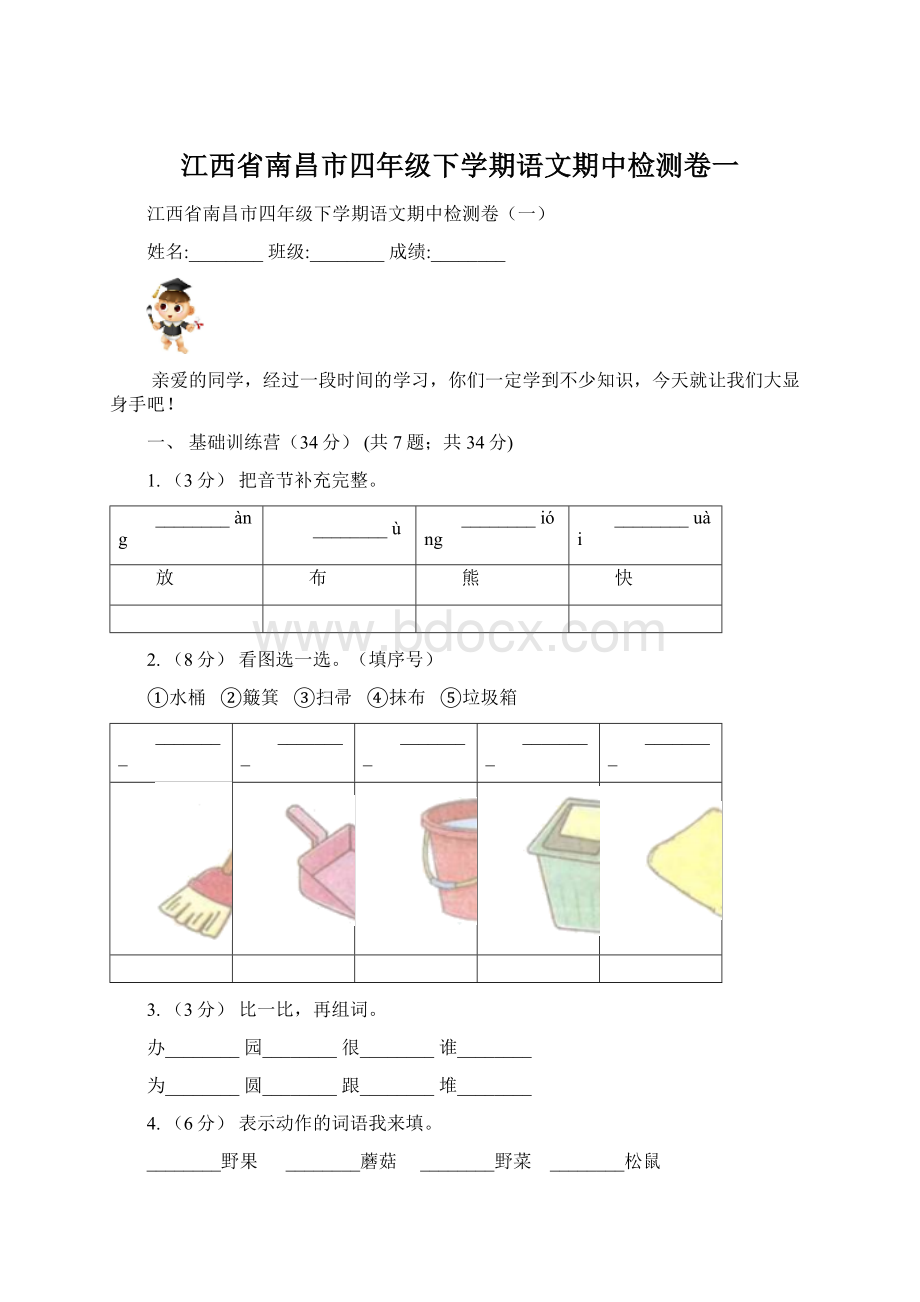 江西省南昌市四年级下学期语文期中检测卷一.docx