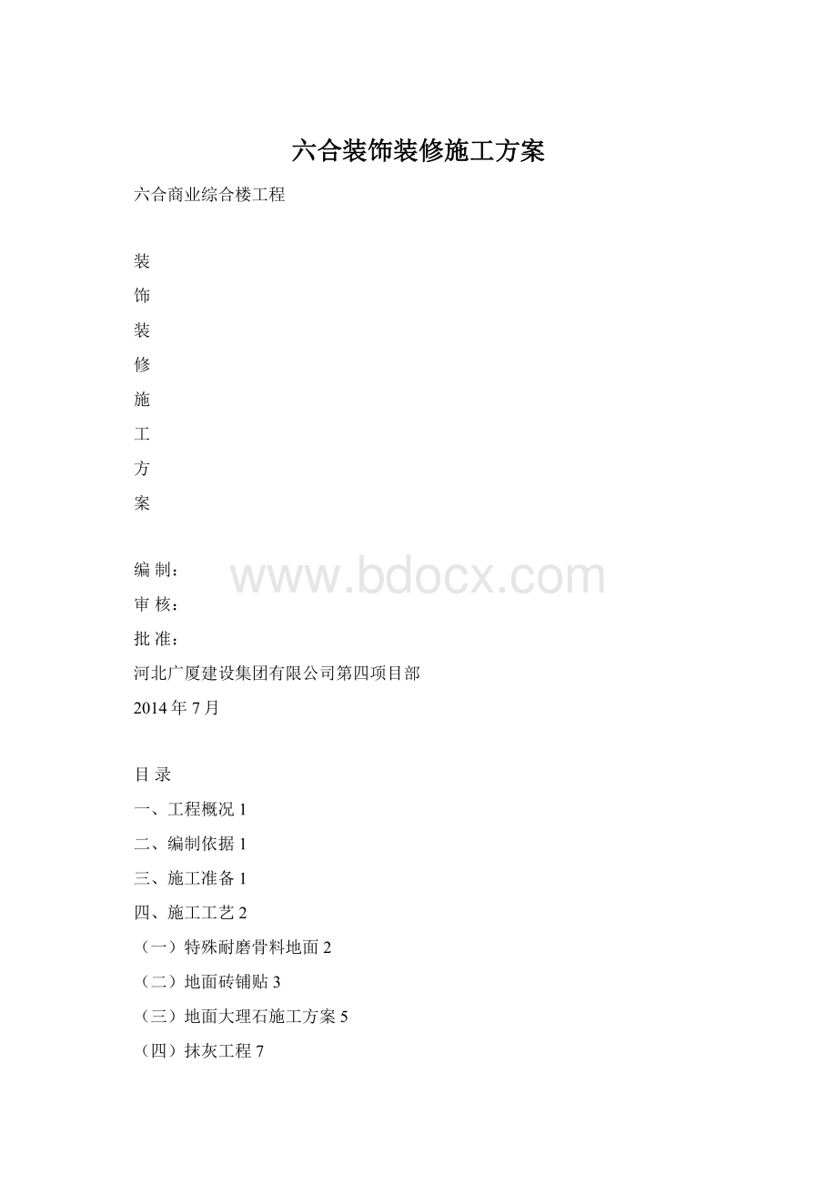 六合装饰装修施工方案.docx_第1页