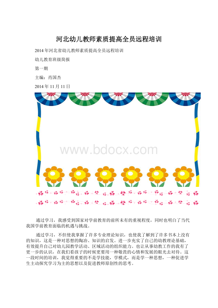 河北幼儿教师素质提高全员远程培训Word文档格式.docx_第1页