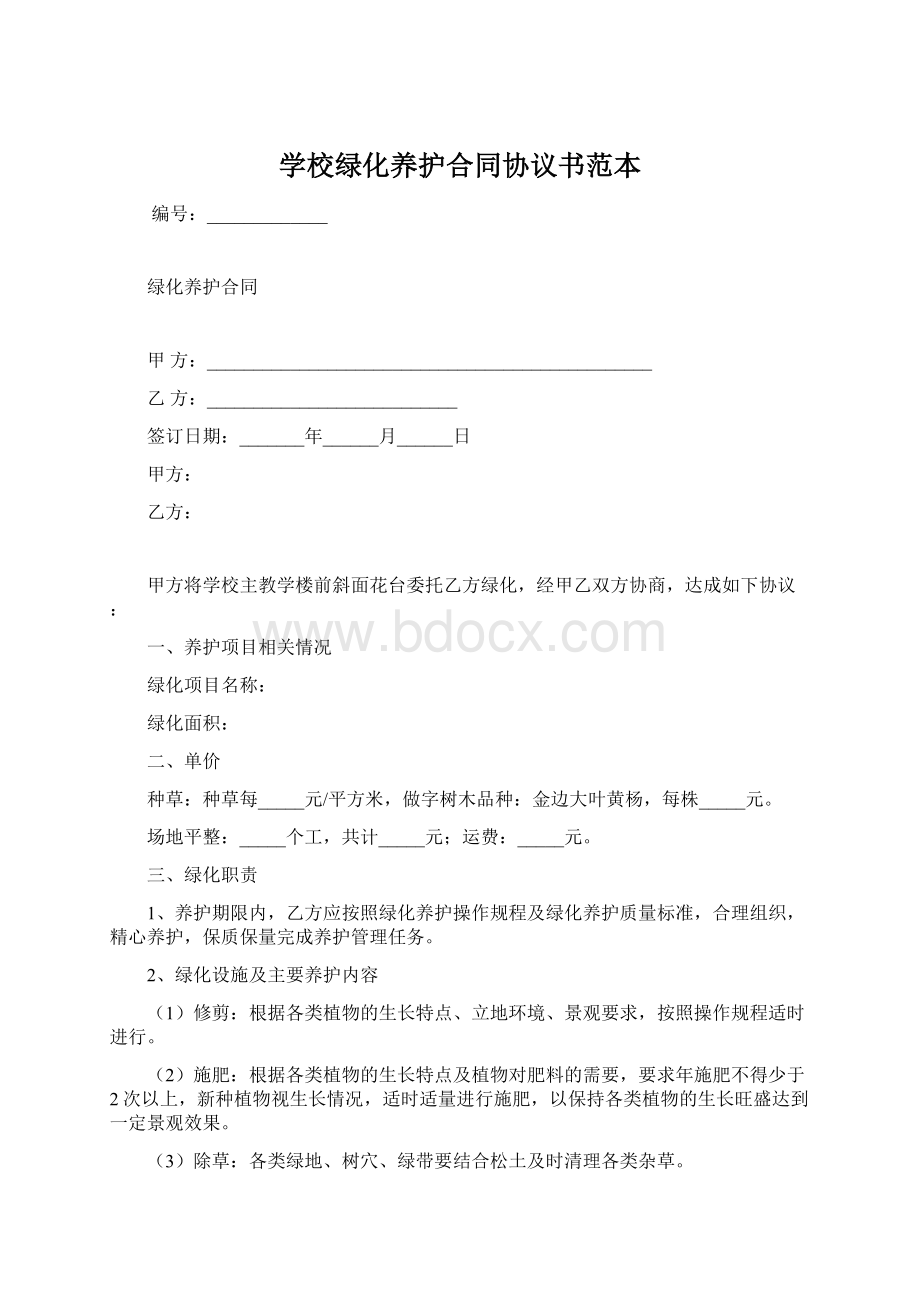 学校绿化养护合同协议书范本.docx