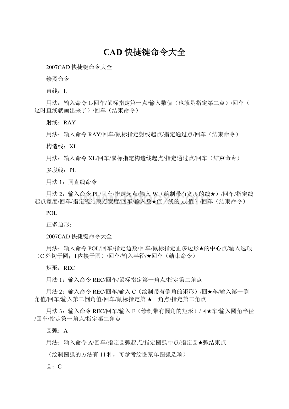 CAD快捷键命令大全Word文件下载.docx_第1页