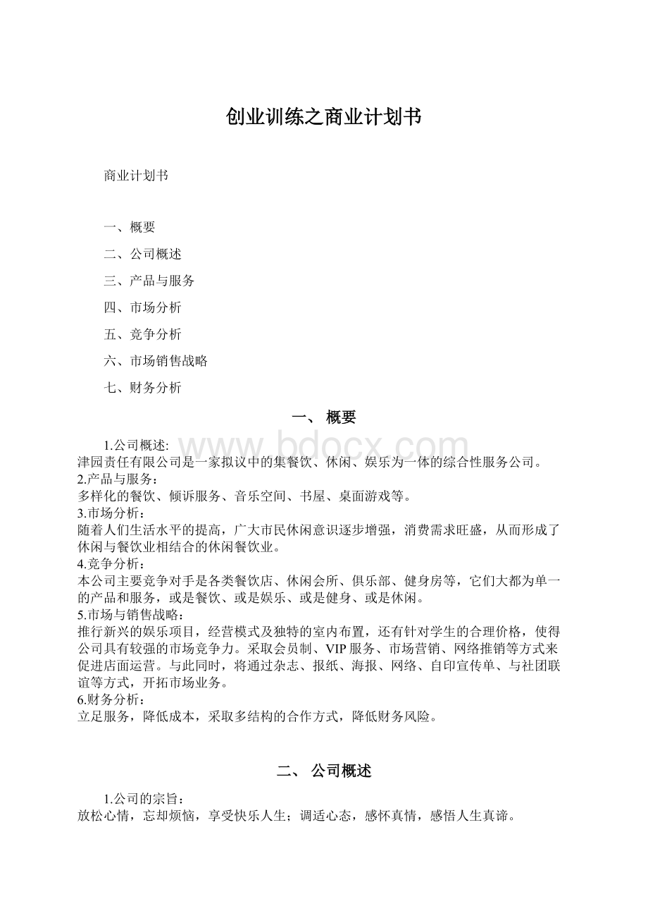 创业训练之商业计划书文档格式.docx_第1页