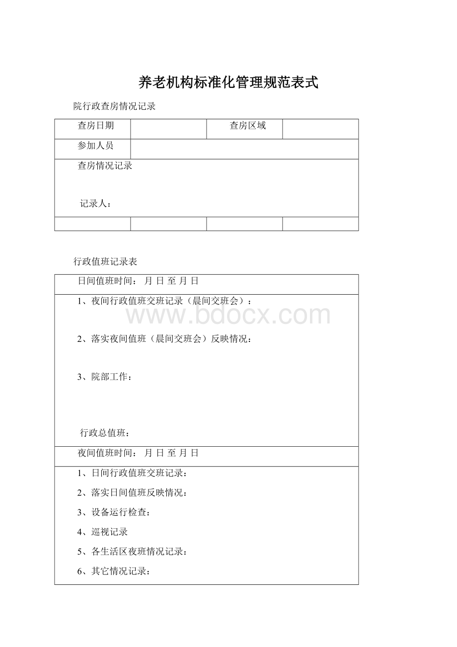 养老机构标准化管理规范表式Word格式文档下载.docx_第1页