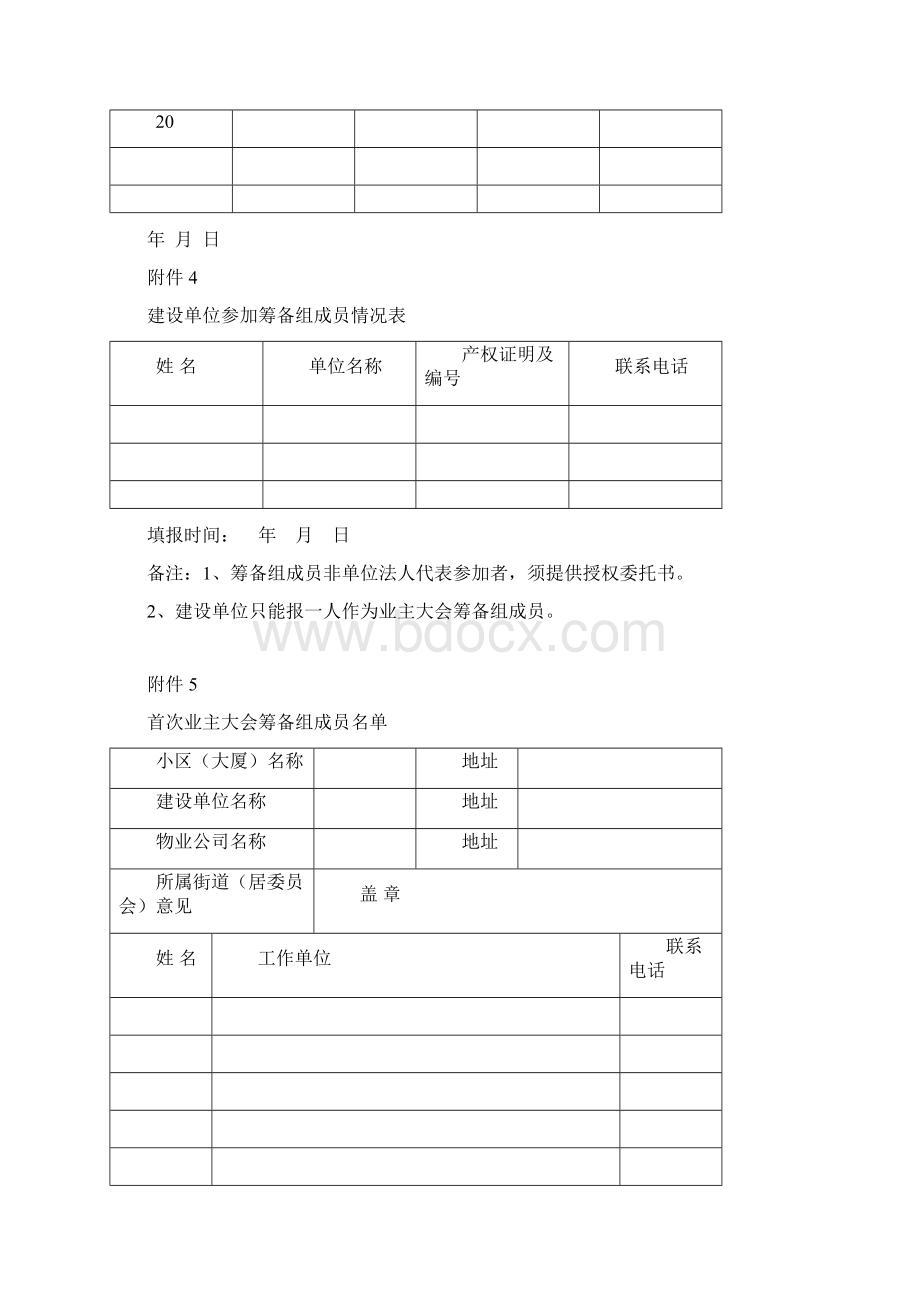 关于组建首次业主大会筹备组的建议Word文档格式.docx_第3页