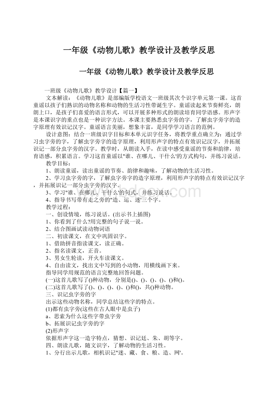 一年级《动物儿歌》教学设计及教学反思.docx