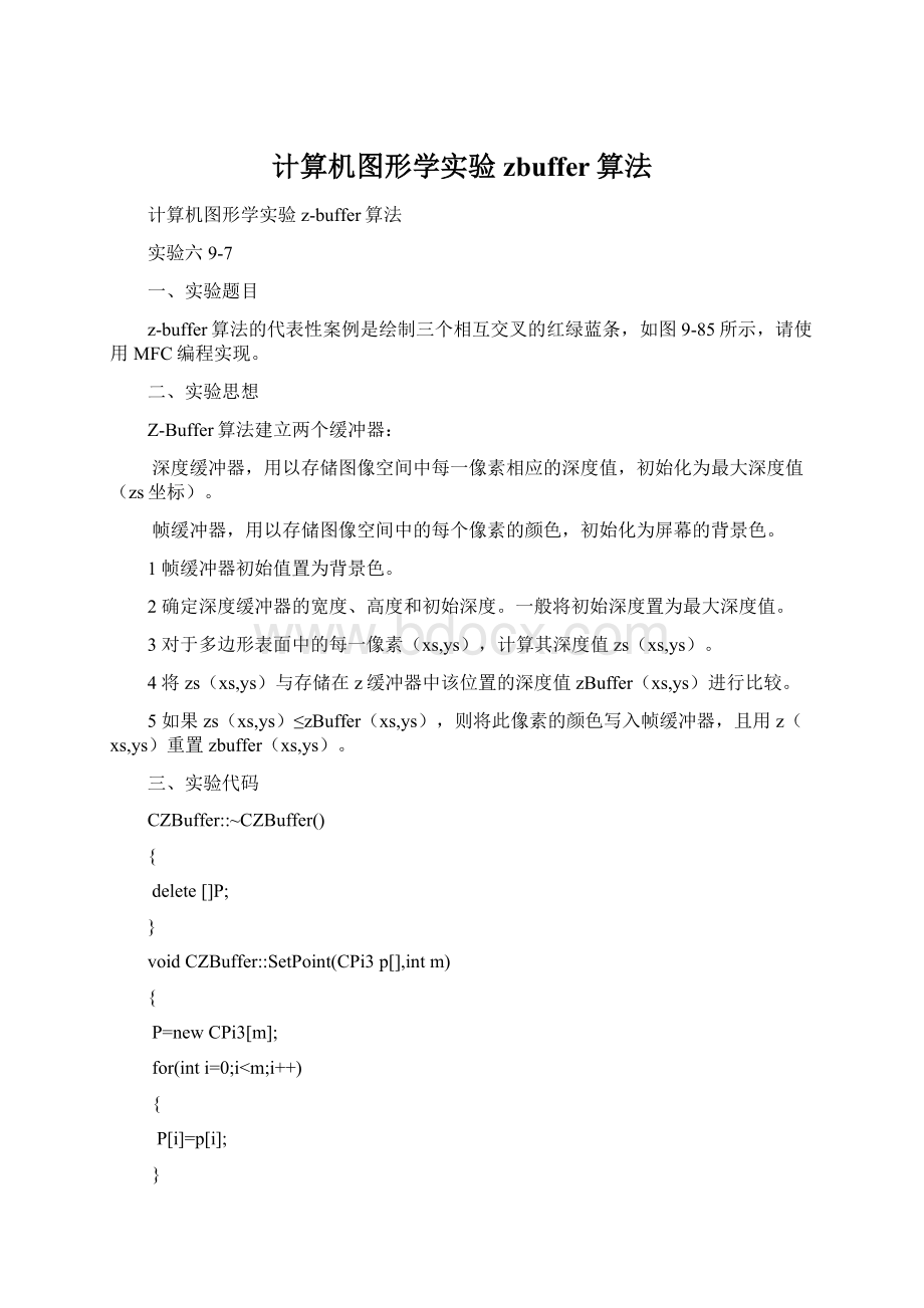 计算机图形学实验zbuffer算法Word文件下载.docx