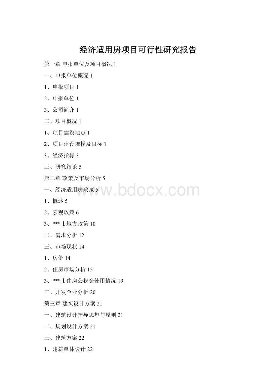 经济适用房项目可行性研究报告.docx