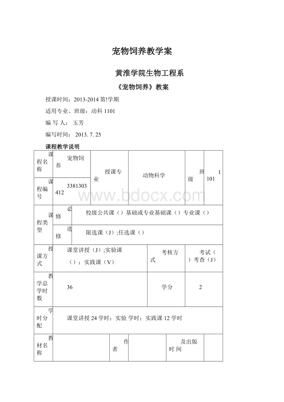 宠物饲养教学案Word格式.docx