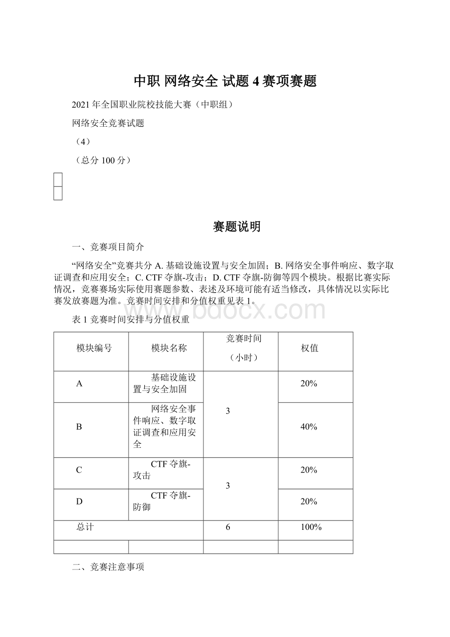 中职 网络安全 试题4赛项赛题文档格式.docx