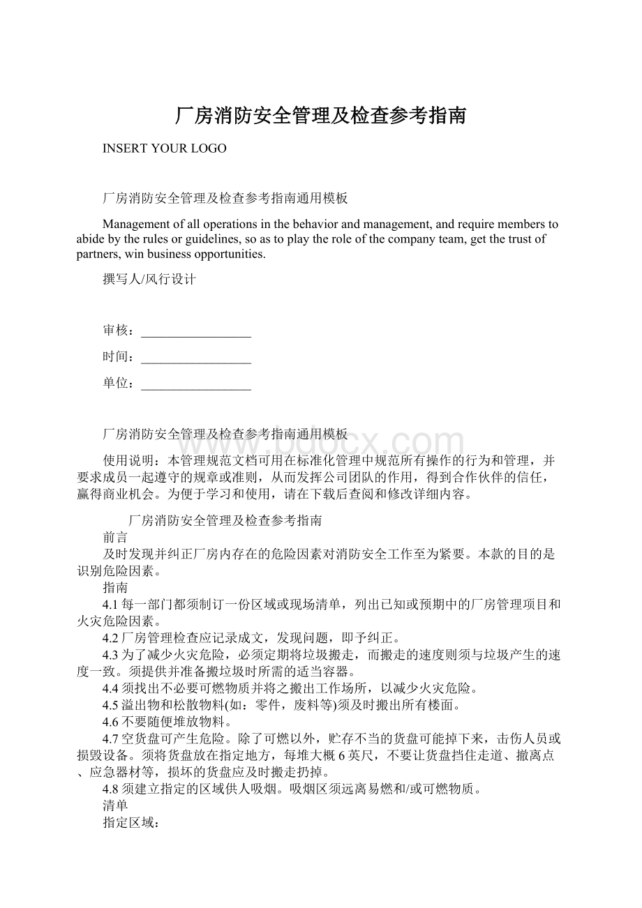 厂房消防安全管理及检查参考指南.docx_第1页