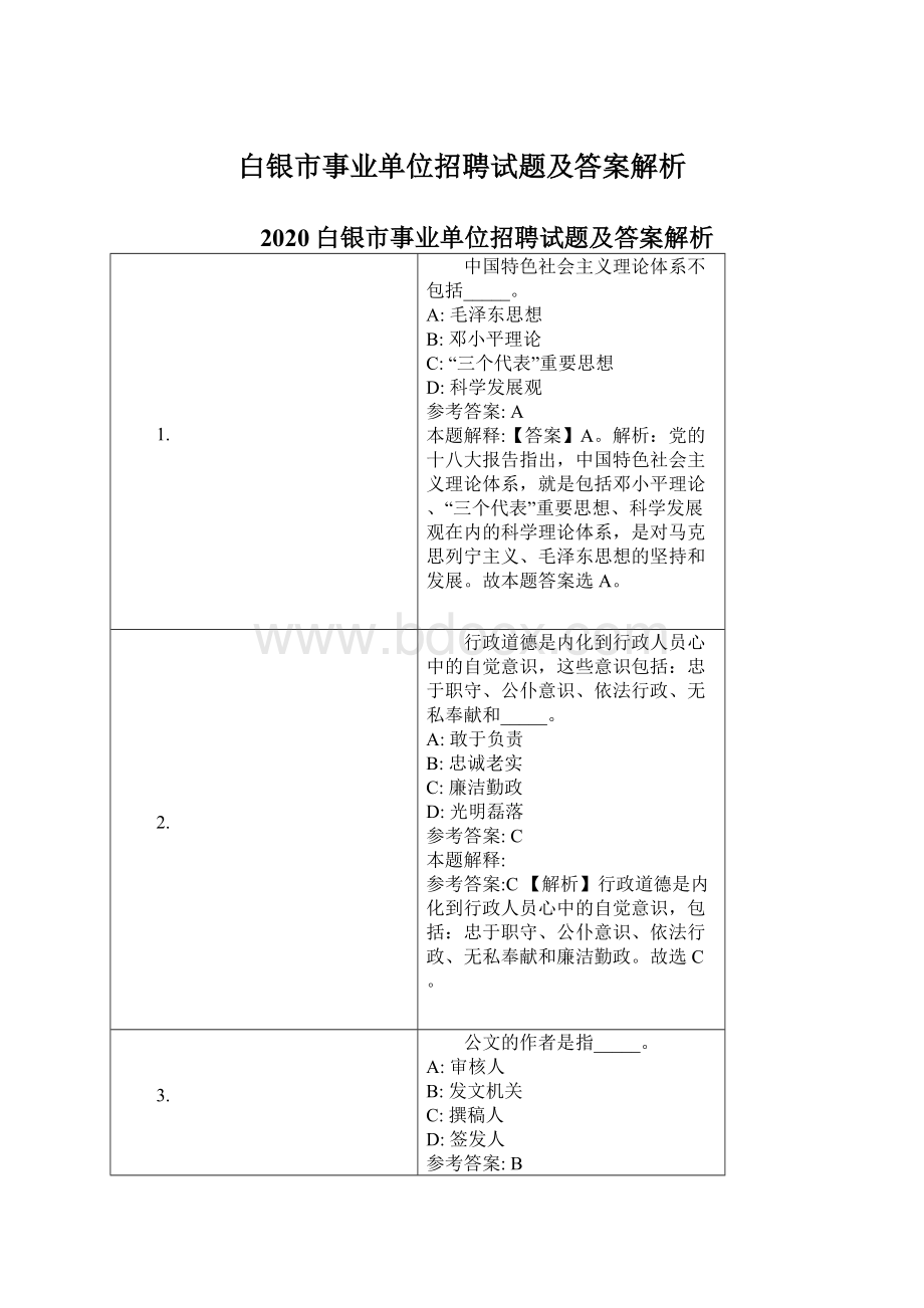 白银市事业单位招聘试题及答案解析.docx