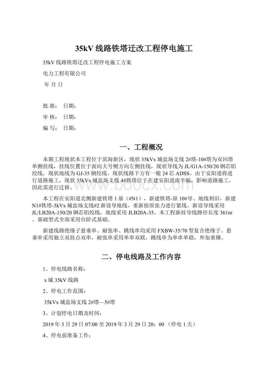 35kV线路铁塔迁改工程停电施工Word格式.docx_第1页