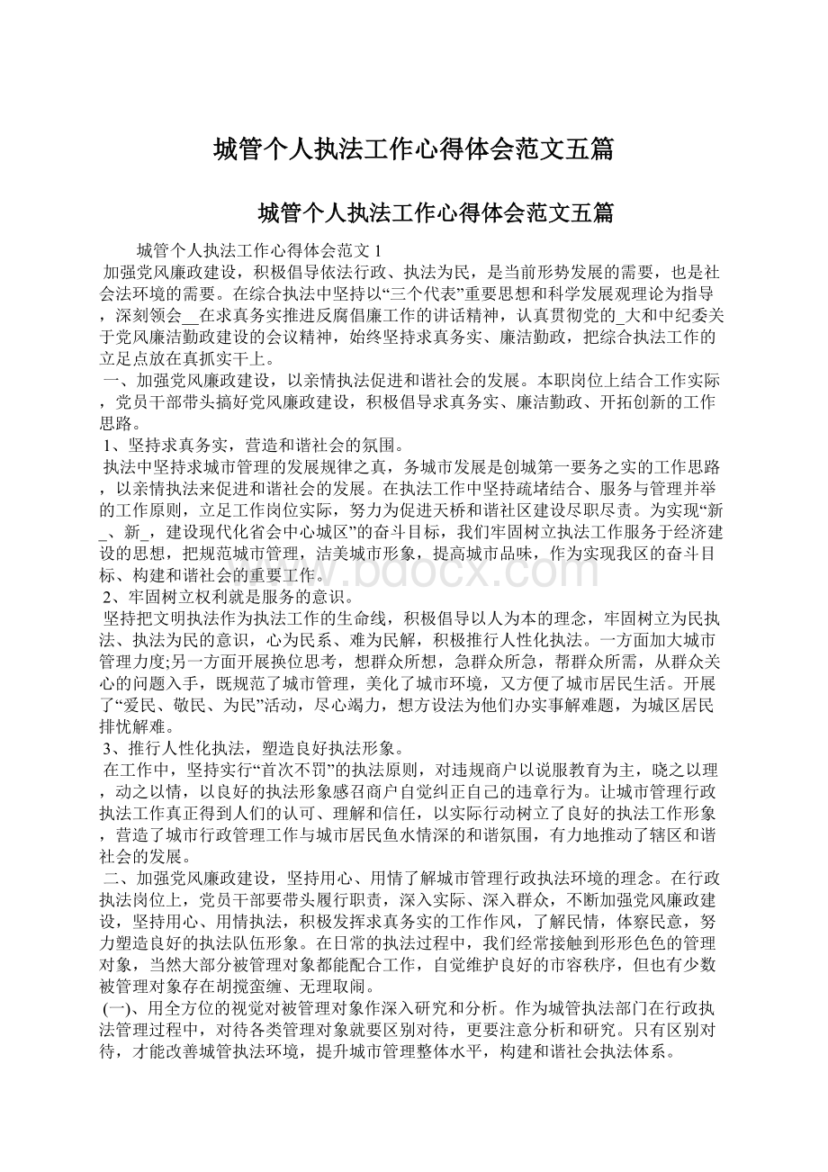 城管个人执法工作心得体会范文五篇Word文件下载.docx_第1页