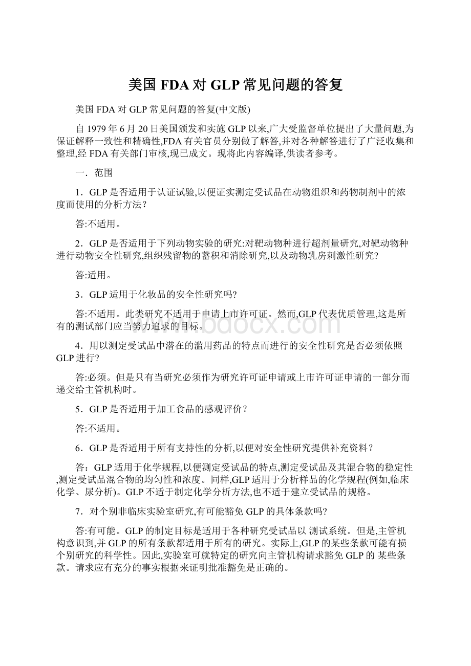 美国FDA对GLP常见问题的答复Word文档下载推荐.docx_第1页